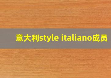 意大利style italiano成员